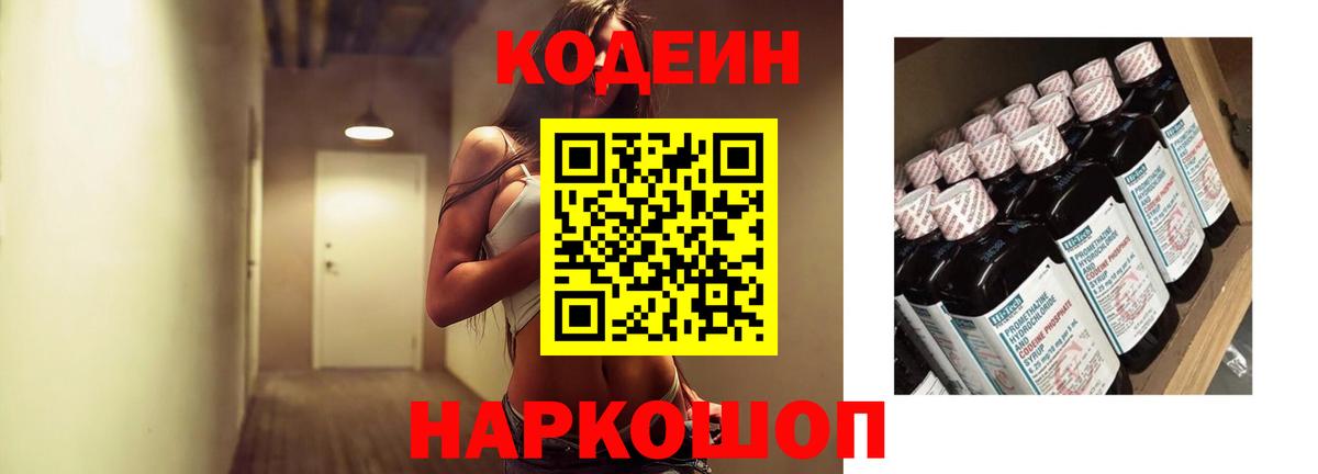 Менделеевск  Кодеиновый сироп Lean Purple Drank  Вход с VPN 